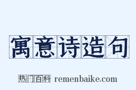 寓意诗造句是什么意思的图片